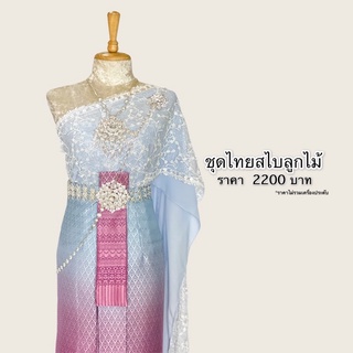 ชุดไทยราคาถูก ชุดไทยสวยๆ