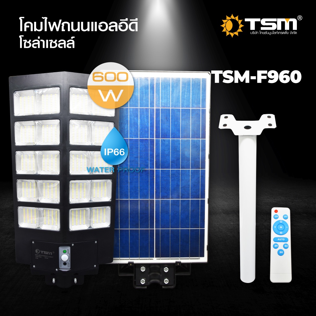 TSM-F960 โคมไฟถนนพลังงานแสงอาทิตย์ (โซล่าเซลล์) มีรีโมท หลอดไฟถนน โคมไฟข้างทาง โคมไฟโซล่าเซลล์ พลังงานแสงอาทิตย์