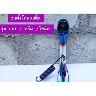 ﻿ขาตั้งwave โหลดเตี้ย สีเงิน/ไทเท