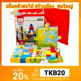 บล็อคไม้สร้างเมือง ชุดใหญ่ 62 ชิ้น