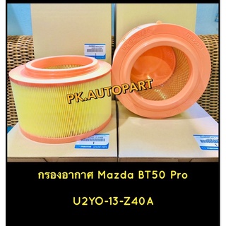 กรองอากาศแท้มาสด้าบีที50โปร,MazdaBT50Pro,Ranger