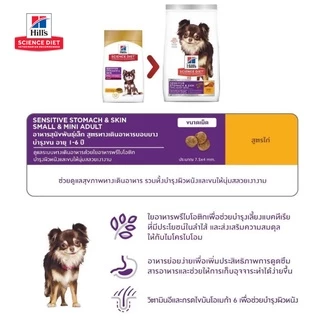 Hill's อาหารสุนัข Small Mini Adult Sensitive Stomach Skin สุนัขโต พันธุ์เล็ก ดูแลทางเดินอาหาร บำรุงผิวหนัง เส้นขน 1.8kg