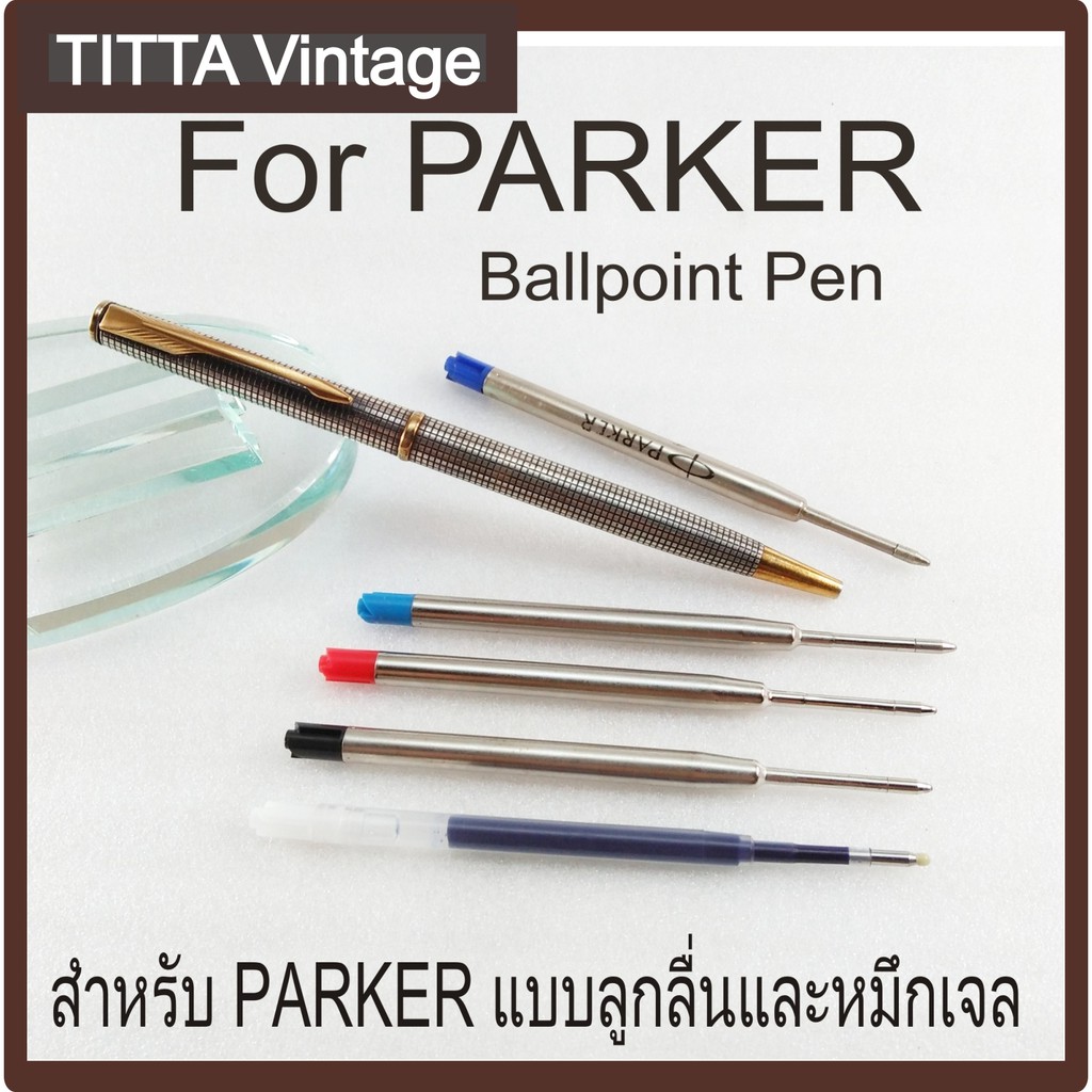 ไส้ปากกา PARKER ไส้ปากกาลูกลื่น ไส้ปากกาเจล Parker Pen refill (งานเทียบ)