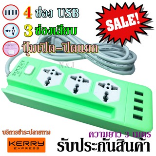 ปลั๊กไฟ 3 ช่อง 4 USB 3 เมตร รุ่น Socket Extension NO.104-3 ปลั๊กพ่วง ปลั๊กเสริม 2500w คละสี รับประกันสินค้า