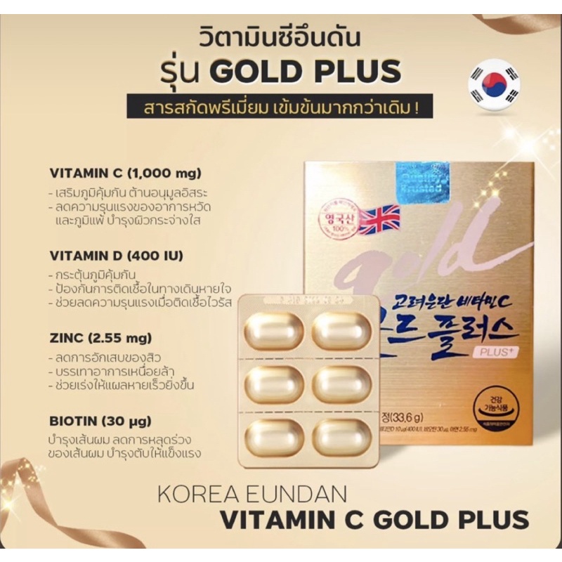 [ของแท้/พร้อมส่ง!!!] [กล่องทอง] Korea Eundan Vitamin C Gold Plus โคเรีย อึนดัน โกลด์ พลัส [30 เม็ด]