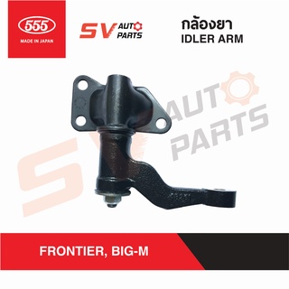 555ญี่ปุ่น กล้องยา NISSAN BIG-M,FRONTIER บิ๊กเอ็ม ฟรอนเทียร์ ทุกรุ่น SI4820 IDLER ARM 555 MADE IN JAPAN