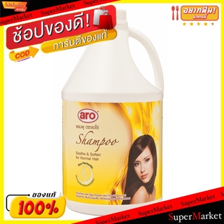 ✨นาทีทอง✨ แชมพู สูตรเพื่อผมนุ่มสลวย ตราเอโร่ ขนาด 3500ml ARO Shampoo แชมพูและครีมนวด