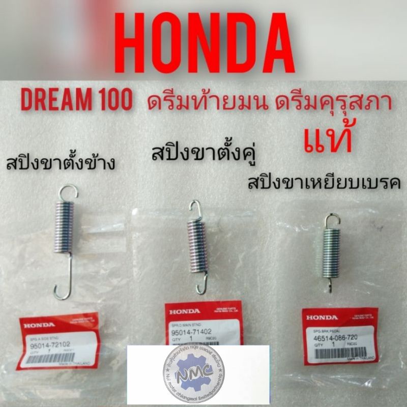 สปริงขาตั้งข้าง สปิงขาตั้งคู่ สปิงขาเหยียบเบรค honda dream100 ดรีมคุรุสภา ดรีมท้ายมน ดรีมc100 n ดรีมเก่า ดรีมท้ายเป็ด