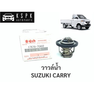 แท้💯วาวล์น้ำ+โอริง ซูซูกิ แครรี่ SUZUKI CARRY / 17670-76A02