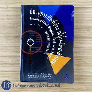 (พร้อมส่ง) Japanese Thai English Technical Terms หนังสือ ปทานุกรมศัพท์ช่าง ญี่ปุ่น ไทย อังกฤษ (สภาพใหม่90%) -อื่นๆ