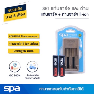 SET แท่นชาร์จ เต็มแล้วตัด พร้อมถ่าน Li-ion 18650 2 ก้อน (Set Battery and Charger) Spa