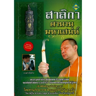 หนังสือ "สาลิกาตำนานมหาเสน่ห์" พร้อมเครื่องราง (ราคา 149 บาท ลดเหลือ 120 บาท)