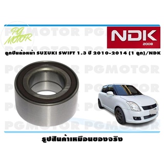 ลูกปืนล้อหน้า SUZUKI SWIFT 1.3 ปี 2010-2014 (1 ลูก)/NDK