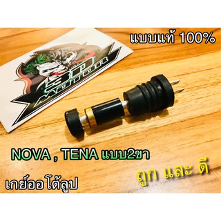 เกย์ออโต้ลูป เกย์2T NOVA / TENA  DREAM แบบแท้