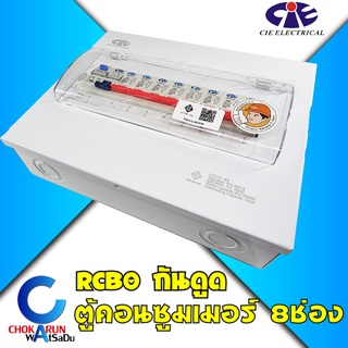 CIE ตู้คอนซูเมอร์ ตู้ไฟ Consumer Unit CIE 8 ช่อง รุ่น CCS-63 RCBO ECO ตู้เครื่องตัดไฟ ตู้ครบชุด 8 ช่อง