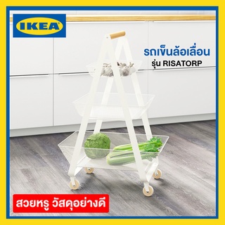 IKEA พร้อมส่งไว รถเข็นตะกร้าเหล็กล้อเลื่อน รถเข็นอาหาร รถเข็นอเนกประสงค์ รุ่น RISATORP ส่งไว ของแท้