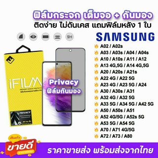 🔥 iFilm ฟิล์มกระจก เต็มจอ กันมอง รุ่น Samsung A73 A73 A72 A54 A53 A52 A33 A24 A23 A22 A14 A13 A04s ฟิล์มsamsung Privacy