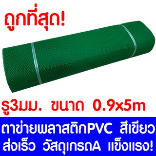 ตาข่ายพลาสติก ตา 3มม. 90ซม.x5เมตร สีเขียว ตาข่ายพีวีซี ตาข่ายPVC รั้วพลาสติก กรงไก่ รั้ว กันงู กันหนู กันนก เคลือบUV