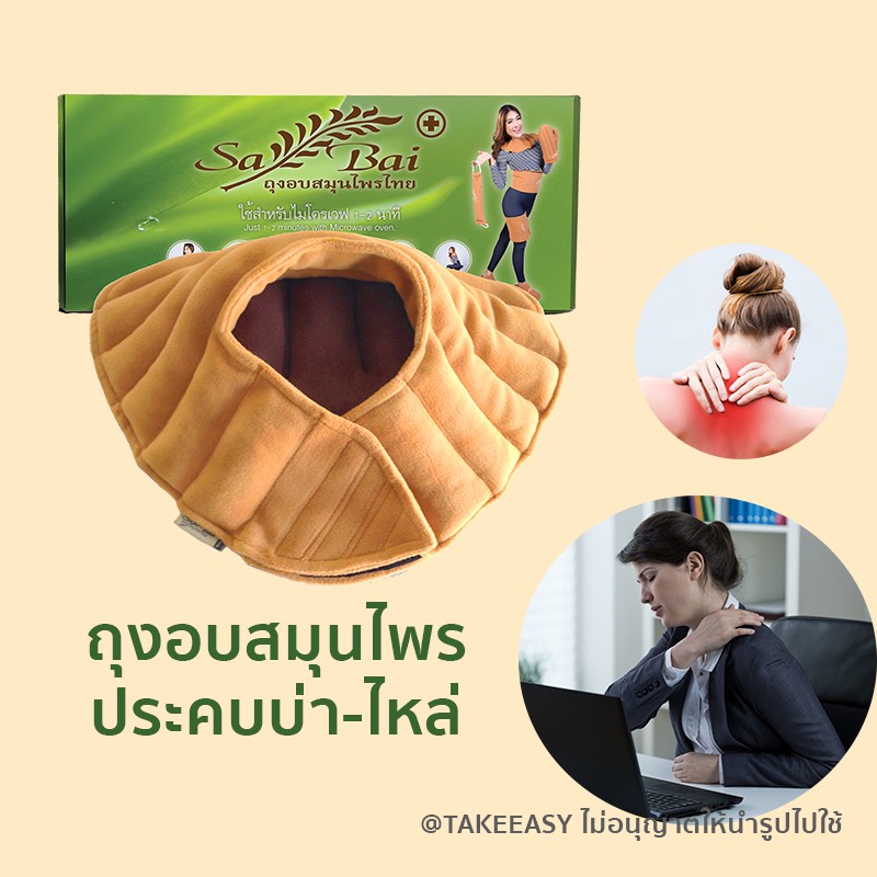 ถุงอบสมุนไพร Sabai ของแท้ ประคบบ่า-ไหล่  (Heating Herbal Pad for Shoulder)