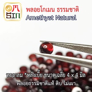 A175 4 มิล 1 เม็ด หลังเบี้ย กลม พลอย โกเมน Garnet  ก้นแบน พลอยสด ธรรมชาติแท้ ไม่เผา