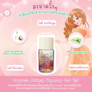 Littal Lady คลีนซิ่งเด็กออแกนิค เช็ดเครื่องสำอางออกง่าย ขนาดพกพา 10 มล.