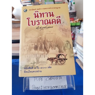 นิทานโบราณคดี / ดำรงราชานุภาพ,สมเด็จฯ กรมพระยา / หนังสือประวัติศาสตร์ / 15กย.