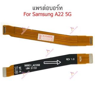 แพรต่อบอร์ด Samsung A22 5G แพรต่อชาร์จ Samsung A22 5G