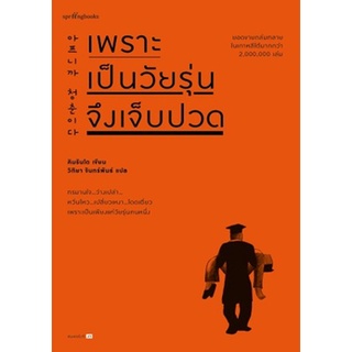 (แถมปก) เพราะเป็นวัยรุ่นจึงเจ็บปวด (ปกใหม่) / คิมรันโด / หนังสือใหม่ (Springbooks)