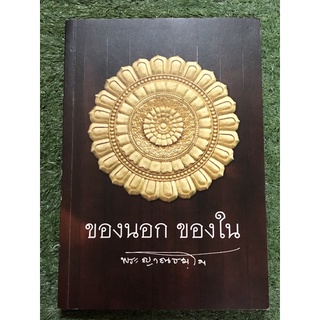 ของนอก ของใน (โดย พระอาจารย์ญาณธัมโม)