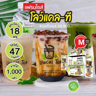 แฟรนไชส์ โลว์แคลที LowCal Tea - ชุดคีออสโลว์แคลที