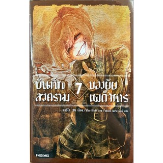 [แยกเล่ม][นิยาย] บันทึกสงครามของยัยเผด็จการ เล่ม 1-7 ใหม่ มือหนึ่ง