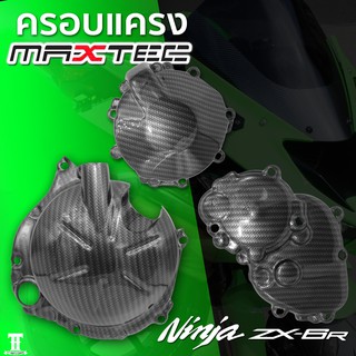 ครอบเครื่อง ซ้าย-ขวา ลายคาร์บอน ZX6R