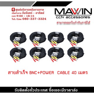 สายสำเร็จรูป BNC พร้อมกับ DC 40 เมตร PACK8 สายกล้องวงจรปิดสำเร็จรูป ใช้ต่อระหว่าง DVR กับกล้องวงจรปิด