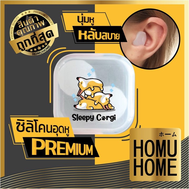【HOMUHOME ホーム】ซิลิโคนอุดหู ลดเสียงรบกวน กระชับ ใส่สบายไม่เจ็บหู พกพาง่าย ใช้ซ้ำได้ EE19 S13 GZ