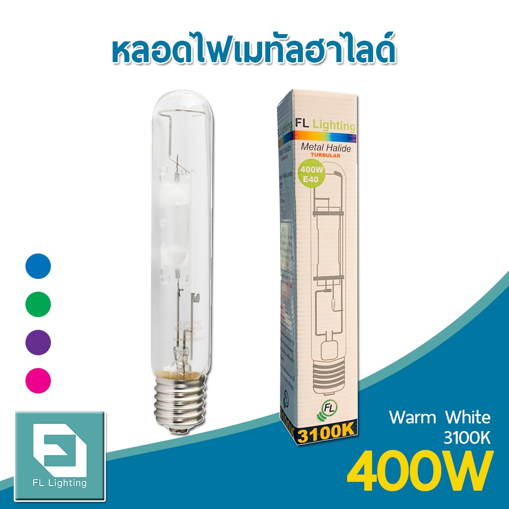 ( ส่งด่วน ) หลอดไฟเมทัลฮาไลด์ E40 400W ทรงกระบอก / Metal Halide แสงวอร์มไวท์, ฟ้า, เขียว, ม่วง, ชมพู