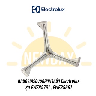 ก้านถังแกนกากบาทเครื่องซักผ้า Electrolux รุ่น EWF85761 , EWF85661