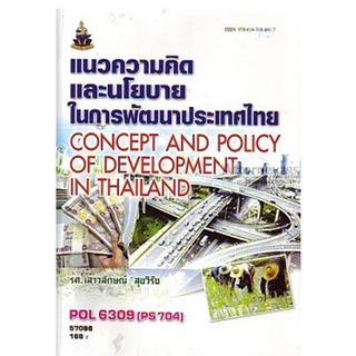 แนวความคิดและนโยบายในการพัฒนาประเทศไทย POL6309 (PS704) รศ.เสาวลักษณ์ สุขวิรัช