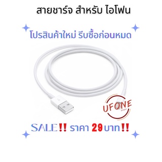 29 บาท รีบซื้อก่อนหมดโปร ราคาโปรสินค้าใหม่ สายชาร์จสำหรับไอโฟน #1106