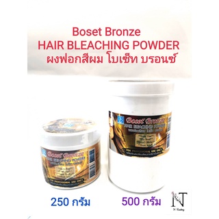 ผงฟอกสีผม โบเซ็ท บรอนซ์ (มีให้เลือก 2 ขนาด ปริมาณ 250 กรัม หรือ 500 กรัม)/Boset Bronze Hair Bleaching Powder 250-500 g.