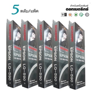 LQ590 ตลับหมึกพิมพ์***แพ็ค 5ตลับ*** เทียบเท่า RIBBON FOR EPSON LQ-590(S015589)