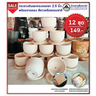 กระถางดินเผา ทรงจอกชา 2.5 นิ้ว พร้อมจานรอง สีขาวครีมธรรมชาติ 12 ชุด 149