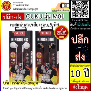 OUKU M01 หูฟัง3.5รุ่นใหม่เสียงดี ราคาถูก รูปทรง EarPhone  ดีไซน์สวยงามทันสมัย OUKU m01