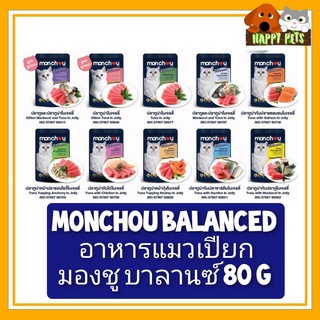 MONCHOU BALANCED อาหารเปียกมองชู บาลานซ์ 80 G แบบซอง