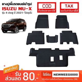 [พร้อมส่ง] ถาดยางรองพื้นรถยนต์เข้ารูป All-New Isuzu MU-X [ 2021 - ปัจจุบัน ]