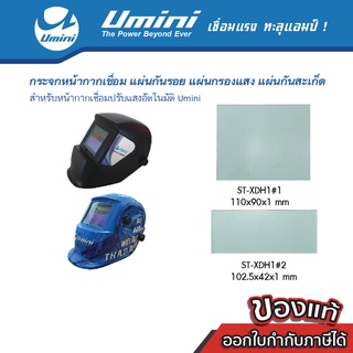 [ถูกที่สุด] Umini ยูมินิ แผ่นใสนอก/แผ่นใสใน สำหรับหน้ากากปรับแสงอัตโนมัติ  110*90*1 mm / 102.5*42*1 mm