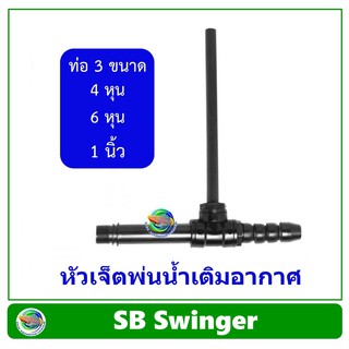 หัวเจ็ตพ่นน้ำ หัวสวิงเกอร์ Swinger ท่อ 4 หุน / 6 หุน / 1 นิ้ว สำหรับต่อกับปั๊มน้ำ เพื่อพ่นอากาศ ช่วยเติมออกซิเจนในน้ำ