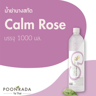 น้ำย่านางสกัด สูตร CALM ROSE ลดความร้อนในร่างกาย คลายความเครียด ช่วยให้นอนหลับสบาย