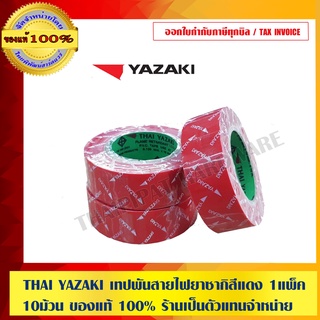 Thai Yazaki เทปพันสายไฟ สีแดง 1 แพ็ค = 10 ม้วน ม้วนละ 10 เมตร ไม่เป็นเชื้อเพลิง ของแท้ 100%