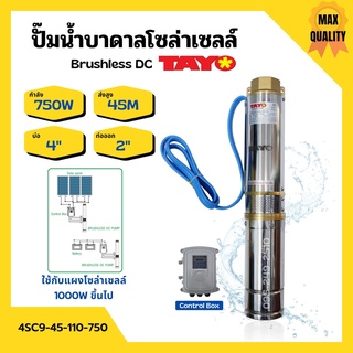 ปั๊มบาดาลโซล่าเซลล์ ปั้มน้ำบาดาล Brushless DC บ่อ 4 นิ้ว ท่อออก 2 นิ้ว TAYO รุ่น 4SC9-45-110-750 🌈🏳‍🌈