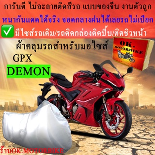 ผ้าคลุมรถdemonชนิดงานหนาทนดีพรีเมียมที่สุดในเว็บ